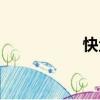 快魚（關(guān)于快魚介紹）