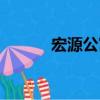 宏源公寓（關于宏源公寓介紹）