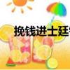 挽錢進(jìn)士廷銓（關(guān)于挽錢進(jìn)士廷銓簡介）