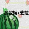 念奴嬌·芝荒鶴老（關于念奴嬌·芝荒鶴老介紹）