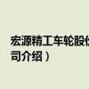 宏源精工車輪股份有限公司（關(guān)于宏源精工車輪股份有限公司介紹）