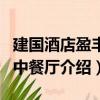 建國酒店盈豐閣中餐廳（關(guān)于建國酒店盈豐閣中餐廳介紹）