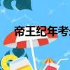 帝王紀(jì)年考錄（關(guān)于帝王紀(jì)年考錄簡介）