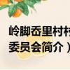 嶺腳岙里村村民委員會（關(guān)于嶺腳岙里村村民委員會簡介）