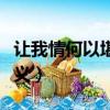 讓我情何以堪是什么意思（讓我情何以堪的含義）