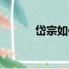 岱宗如何（關于岱宗如何簡介）
