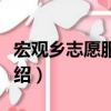 宏觀鄉(xiāng)志愿服務(wù)隊（關(guān)于宏觀鄉(xiāng)志愿服務(wù)隊介紹）