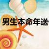 男生本命年送什么（男生本命年送哪些禮物）