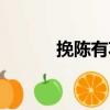 挽陳有功（關(guān)于挽陳有功簡介）