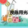 挽陳用光聯(lián)（關(guān)于挽陳用光聯(lián)簡介）