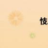 忮忌（關(guān)于忮忌介紹）