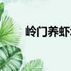 嶺門養(yǎng)蝦場（關(guān)于嶺門養(yǎng)蝦場簡介）