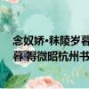 念奴嬌·秣陵歲暮 得微昭杭州書 卻寄 （關(guān)于念奴嬌·秣陵歲暮 得微昭杭州書 卻寄 介紹）