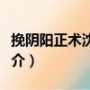 挽陰陽正術(shù)沈克永（關(guān)于挽陰陽正術(shù)沈克永簡介）
