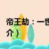 帝王劫：一世流離（關(guān)于帝王劫：一世流離簡介）