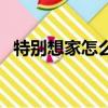 特別想家怎么辦（以下六種方法幫你解決）