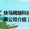 快馬網(wǎng)絡(luò)科技有限公司（關(guān)于快馬網(wǎng)絡(luò)科技有限公司介紹）