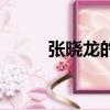 張曉龍的個人資料（張曉龍簡介）
