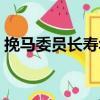 挽馬委員長壽華（關(guān)于挽馬委員長壽華簡介）