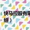 快馬控股有限公司（關(guān)于快馬控股有限公司介紹）