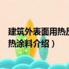 建筑外表面用熱反射隔熱涂料（關(guān)于建筑外表面用熱反射隔熱涂料介紹）
