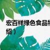 宏百祥綠色食品特產(chǎn)超市（關(guān)于宏百祥綠色食品特產(chǎn)超市介紹）