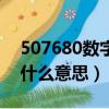 507680數(shù)字代表什么意思（網(wǎng)絡(luò)語(yǔ)507680什么意思）