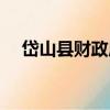 岱山縣財政局（關于岱山縣財政局簡介）