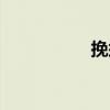 挽須（關(guān)于挽須簡(jiǎn)介）