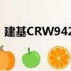 建基CRW9420（關(guān)于建基CRW9420介紹）