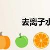 去離子水是什么（去離子水簡介）