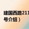 建國西路211弄12號（關(guān)于建國西路211弄12號介紹）