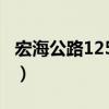 宏海公路1258弄（關于宏海公路1258弄介紹）