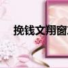 挽錢文翔窗友（關(guān)于挽錢文翔窗友簡介）
