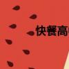 快餐高中（關(guān)于快餐高中介紹）