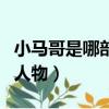 小馬哥是哪部電影（小馬哥是電影英雄本色的人物）