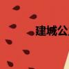 建城公主（關(guān)于建城公主介紹）