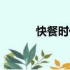快餐時代（關(guān)于快餐時代介紹）
