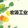 宏源工業(yè)園（關于宏源工業(yè)園介紹）