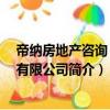 帝納房地產(chǎn)咨詢 上海有限公司（關(guān)于帝納房地產(chǎn)咨詢 上海有限公司簡(jiǎn)介）