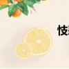 忮惡（關(guān)于忮惡介紹）