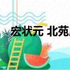宏狀元 北苑店（關(guān)于宏狀元 北苑店介紹）