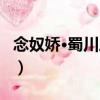 念奴嬌·蜀川三峽（關于念奴嬌·蜀川三峽介紹）