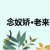 念奴嬌·老來可喜（關于念奴嬌·老來可喜介紹）