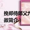 挽鄭侍郎父九十物故（關(guān)于挽鄭侍郎父九十物故簡(jiǎn)介）