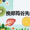 挽鄭筠谷先生（關(guān)于挽鄭筠谷先生簡(jiǎn)介）