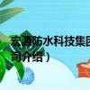 宏源防水科技集團有限公司（關(guān)于宏源防水科技集團有限公司介紹）