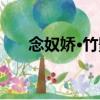 念奴嬌·竹影（關(guān)于念奴嬌·竹影介紹）