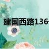 建國西路136號（關(guān)于建國西路136號介紹）