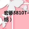 宏碁3810T-8737（關(guān)于宏碁3810T-8737介紹）